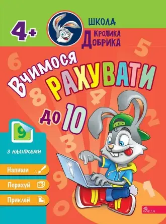 Школа Кролика Добрика. Вчимося рахувати до 10