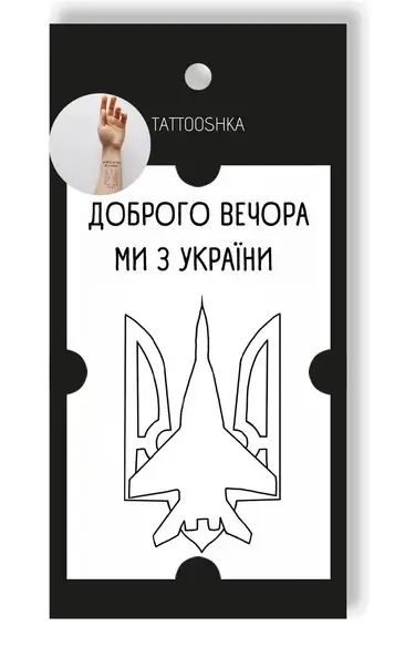 Тату "Ми з України"