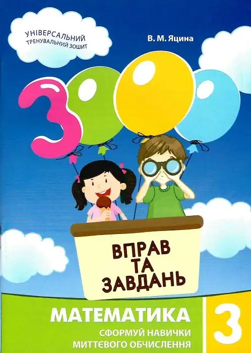 3000 вправ та завдань. Математика 3 клас