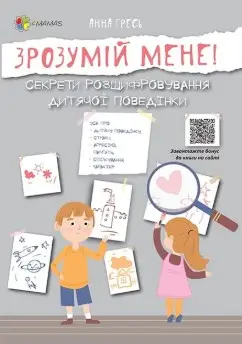 Для турботливих батьків. Зрозумій мене! Секрети розшифровування...