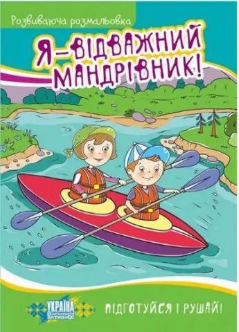 Я - відважний мандрівник! Розвиваюча розмальовка
