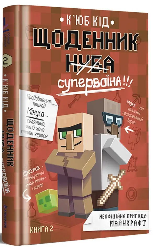 Щоденник Супервоїна