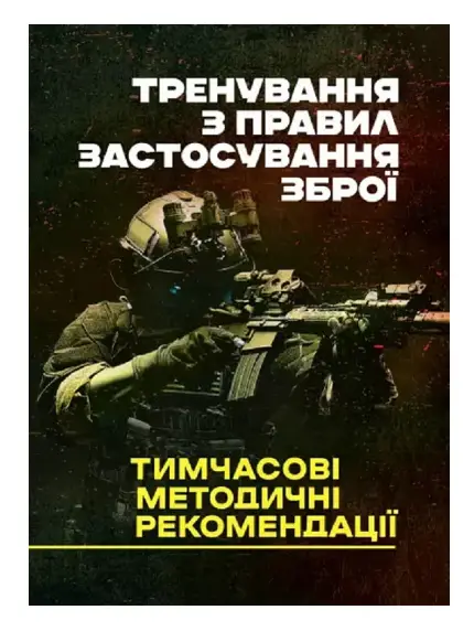 Тренування з правил застосування зброї. Тимчасові методичні...