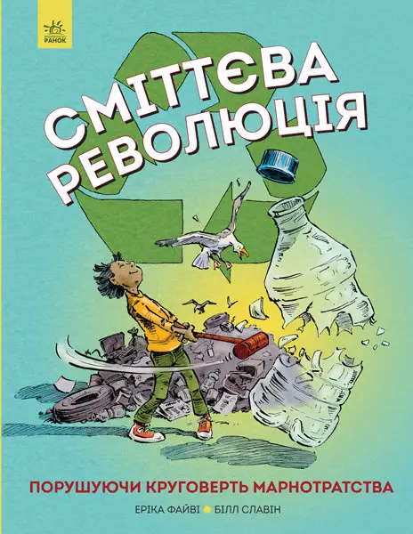 Сміттєва революція