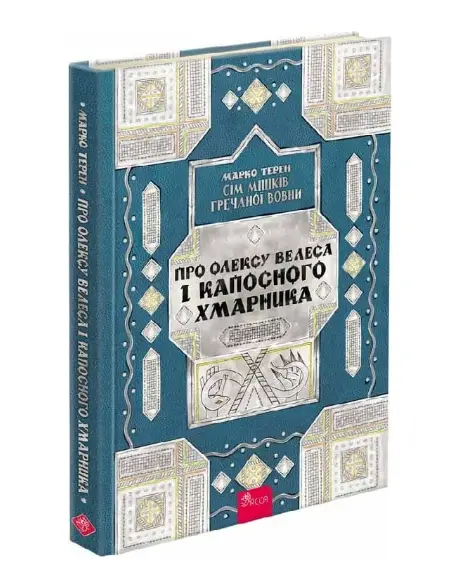 Сім мішків гречаної вовни. Про Олексу Велеса і капосного...