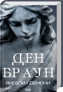 Янголи і демони (увелич, нов оф)