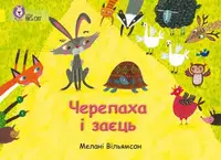 Черепаха і заєць - 1