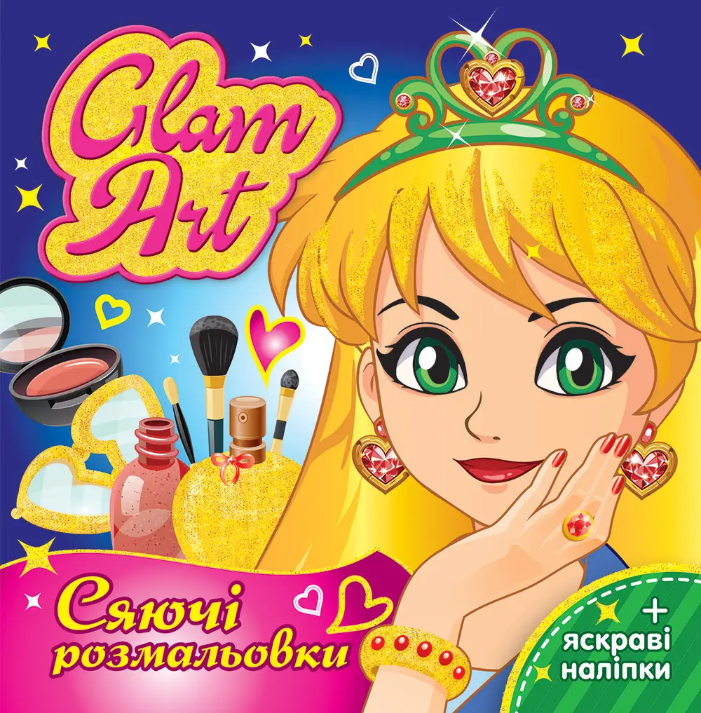 Розмальовка. GLAM ART. Сяючі розмальовки. Салон краси...
