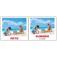 Мини-40: Времена года Seasons (рус-англ) - 1
