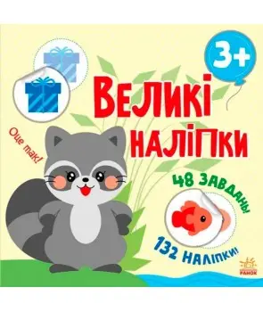 Великі наліпки. Наклей єнота
