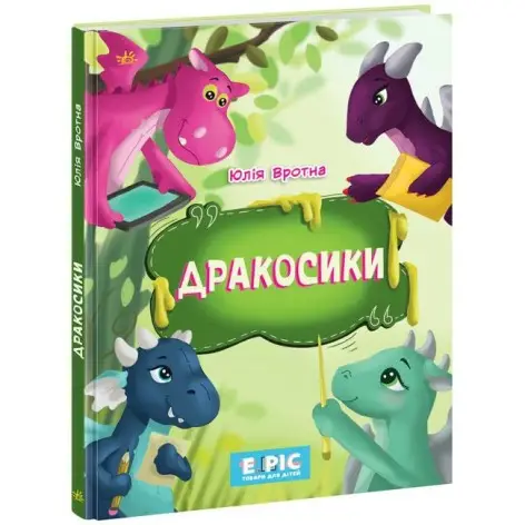 Несерійний: Дракосики