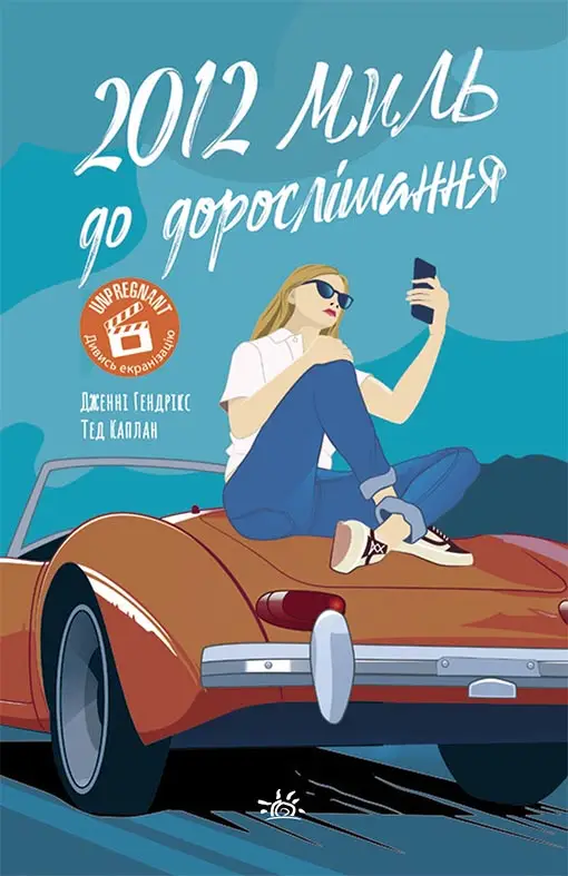 2012 миль до дорослішання