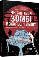 PROscience: Чи сняться зомбі воскреслі вівці? - 1