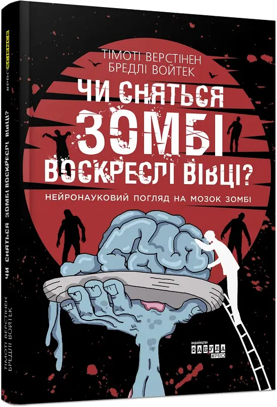 PROscience: Чи сняться зомбі воскреслі вівці?