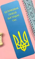 Закладка безумовне кохання - 1