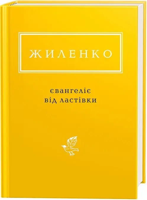 Євангеліє від ластівки