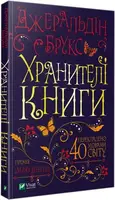 Хранителі книги - 1