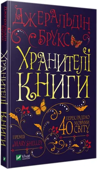 Хранителі книги