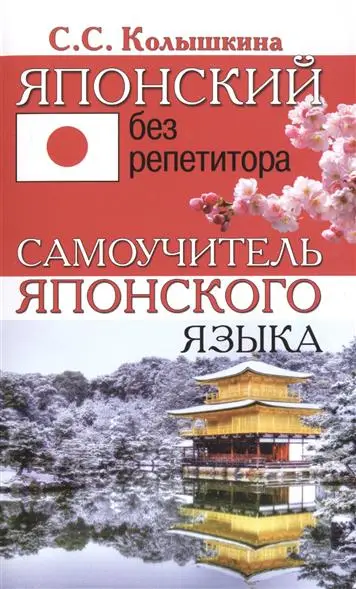Японский без репетитора издание Хит Книга, Украина