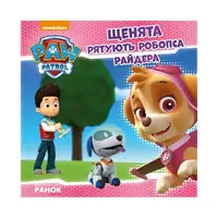 Щенячий Патруль. Історії.  Щенята рятують робопса Райдера. (У)(39.9) - 1