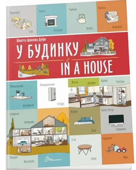 Білінгви: У будинку / In a house (укр)