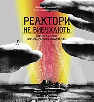 Реактори не вибухають. Коротка історія Чорнобильської...