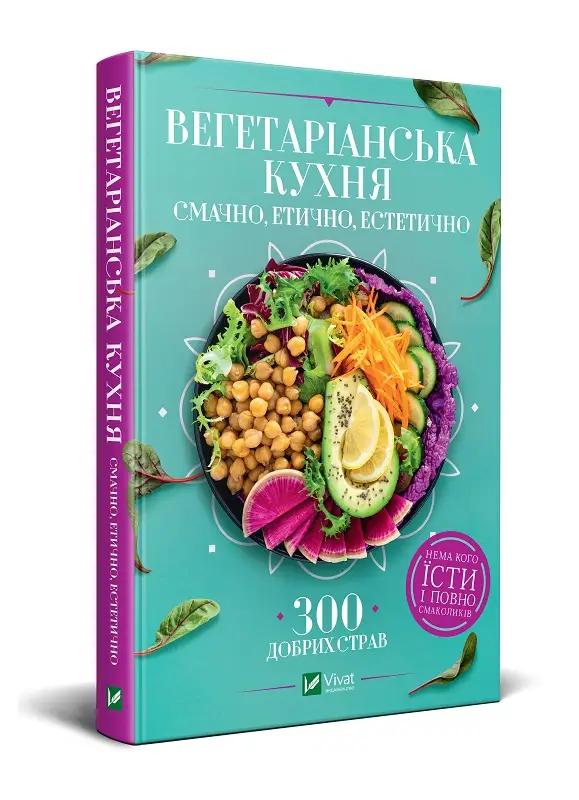 Вегетаріанська кухня. Смачно, етично, естетично