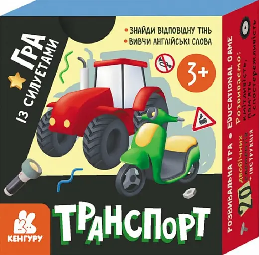 Гра із силуетами. Транспорт (У)(180)