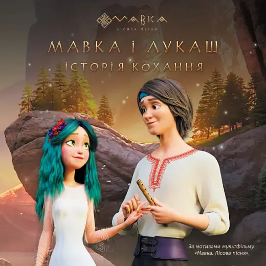 Мавка. Історії. Мавка і Лукаш. Історія кохання (У)(75)