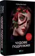 Чудове подружжя - 1