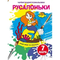 Чарівні водяні розмальовки. Русалоньки - 1