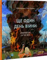 Ще один день війни. Візуальний щоденник. Another day of the war. A visual diary - 1
