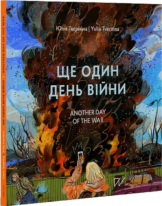 Ще один день війни. Візуальний щоденник