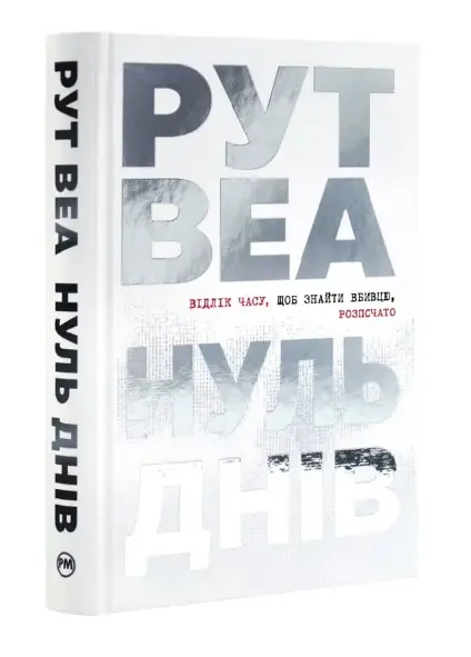 Нуль днів