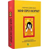 Миф о норме. Травма, болезнь и исцеление в токсичной культуре