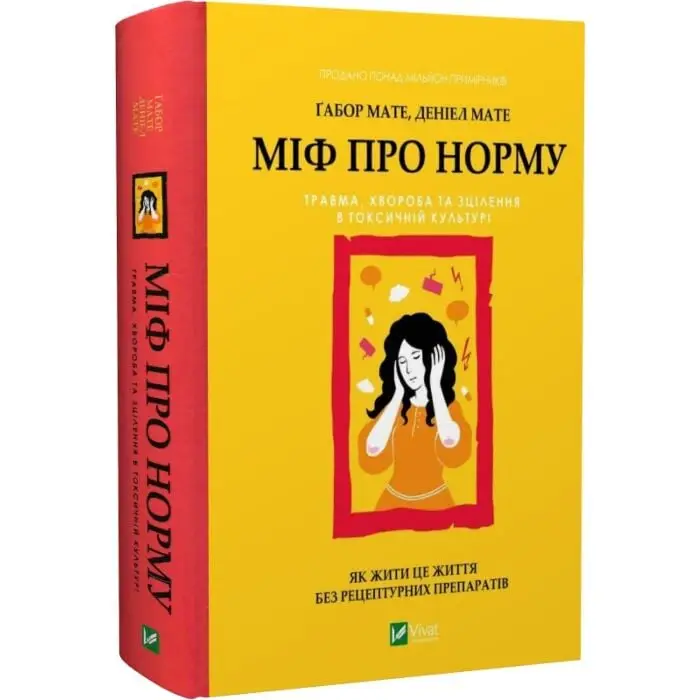 Міф про норму. Травма, хвороба та зцілення в токсичній...