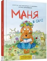 Комікс-книжка. Маня в селі - 1