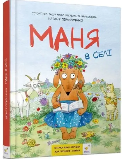 Комікс-книжка. Маня в селі