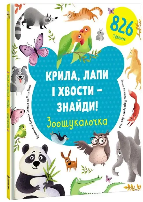 Крила, лапи і хвости – знайди! Зоошукалочка