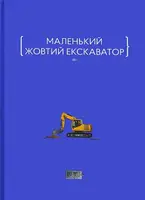 Маленький жовтий екскаватор. Збірка - 1