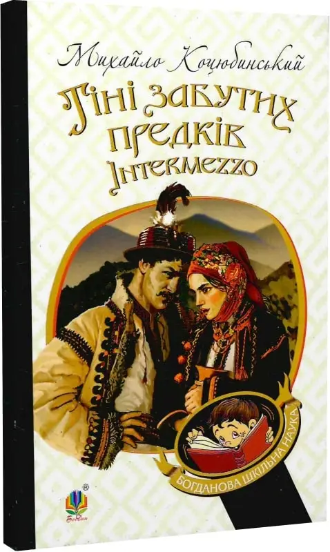 Тіні забутих предків. Intermezzo