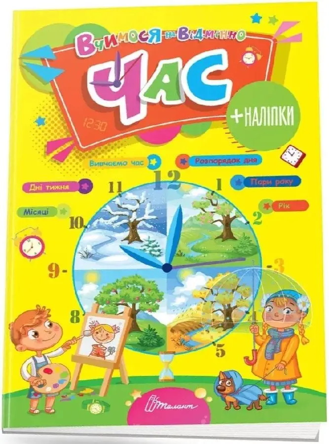 Вчимося на відмінно: Час (укр)