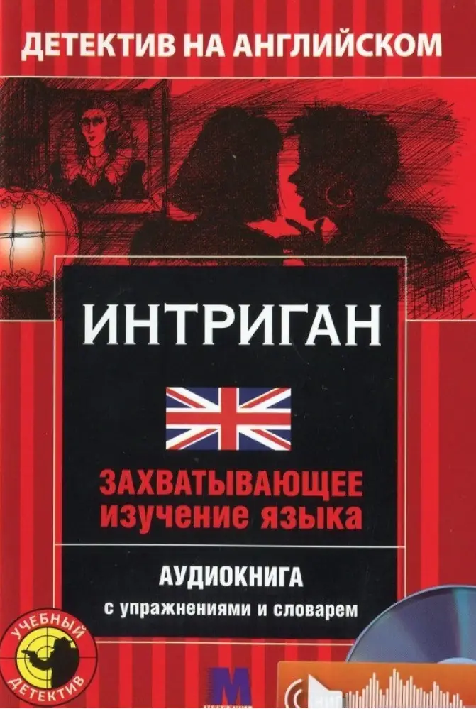 М Детектив "Интриган". Аудио онлайн. Вики Джейкоб-Ебингаус...