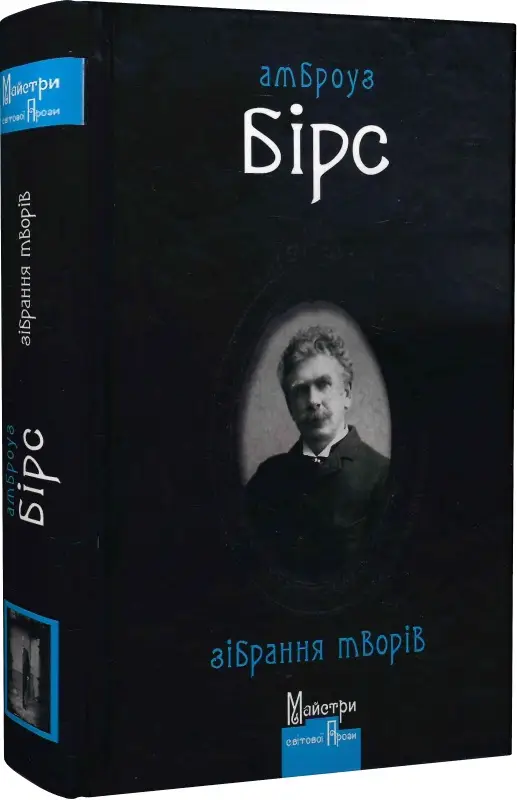 Зібрання творів (А. Бірс)