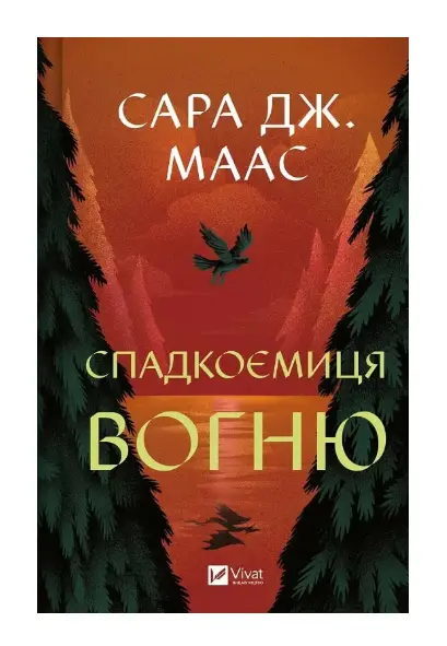 Спадкоємиця вогню. Книга 3 (Трон зі скла)