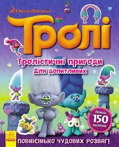 Тролі. Тролістичні пригоди для допитливих