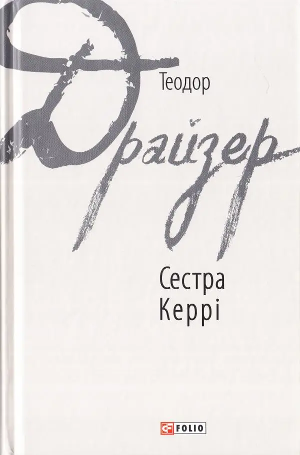 Сестра Керрі