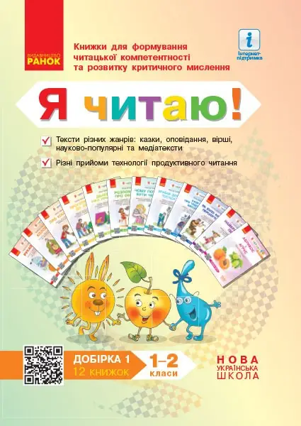 НУШ Я читаю! Книжки для формування читацької компетентності...