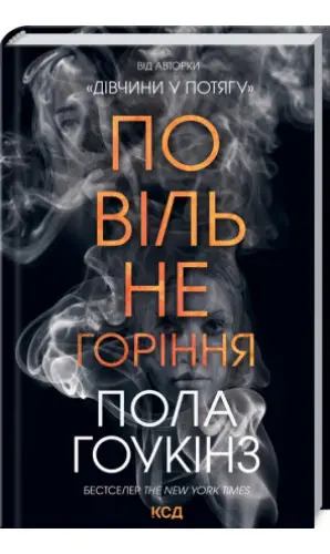Повільне горіння