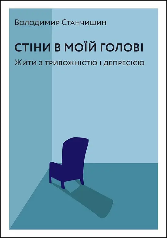 Стіни в моїй голові